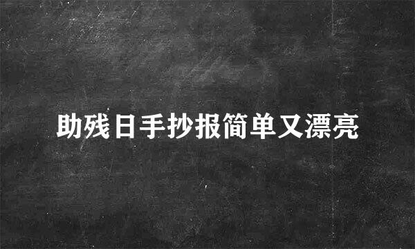 助残日手抄报简单又漂亮
