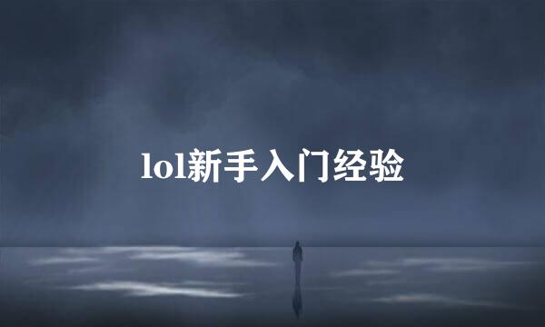lol新手入门经验