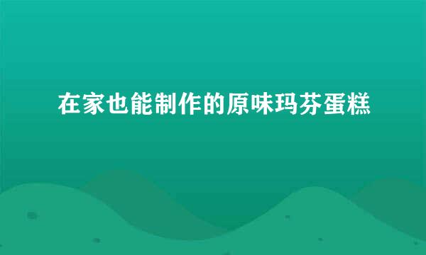 在家也能制作的原味玛芬蛋糕