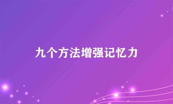 九个方法增强记忆力