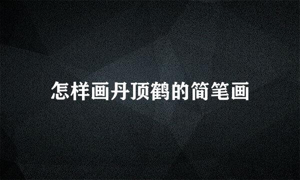 怎样画丹顶鹤的简笔画