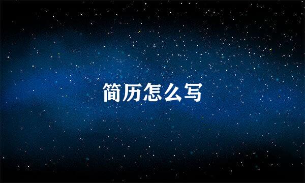 简历怎么写