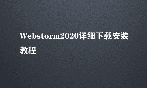 Webstorm2020详细下载安装教程