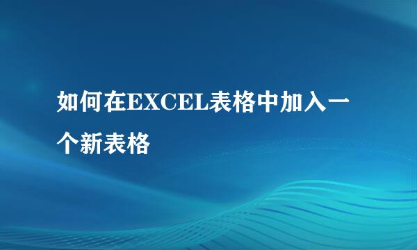 如何在EXCEL表格中加入一个新表格