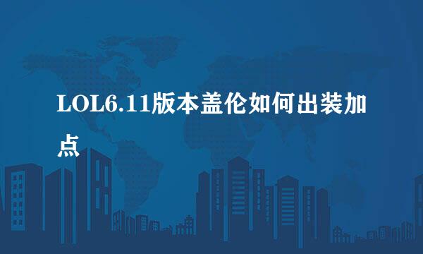 LOL6.11版本盖伦如何出装加点