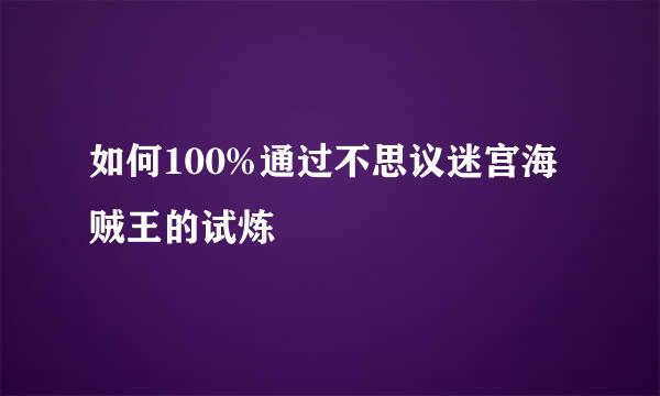 如何100%通过不思议迷宫海贼王的试炼