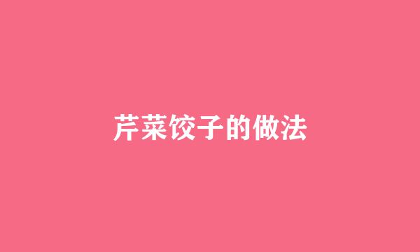 芹菜饺子的做法