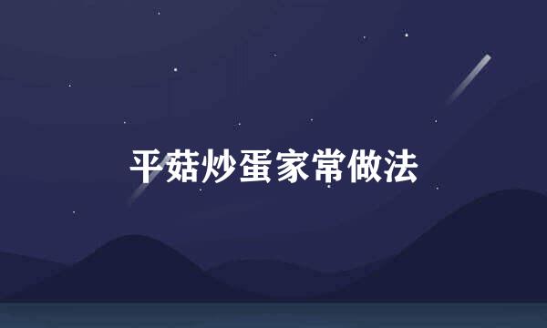 平菇炒蛋家常做法