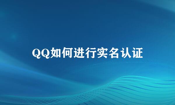 QQ如何进行实名认证