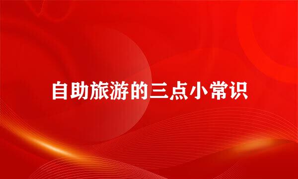 自助旅游的三点小常识