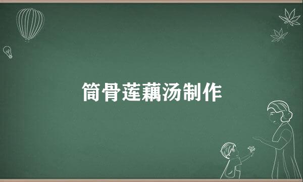 筒骨莲藕汤制作