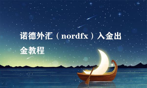 诺德外汇(nordfx)入金出金教程