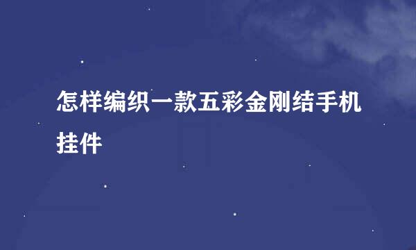 怎样编织一款五彩金刚结手机挂件