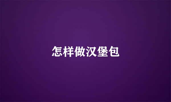 怎样做汉堡包