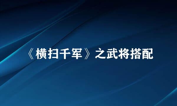 《横扫千军》之武将搭配
