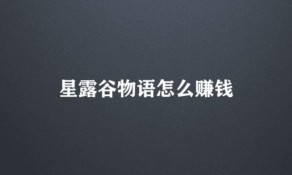 星露谷物语怎么赚钱