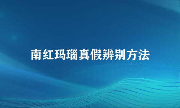 南红玛瑙真假辨别方法