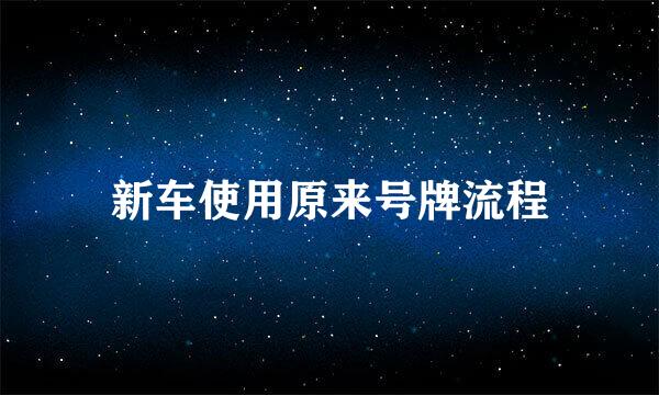 新车使用原来号牌流程