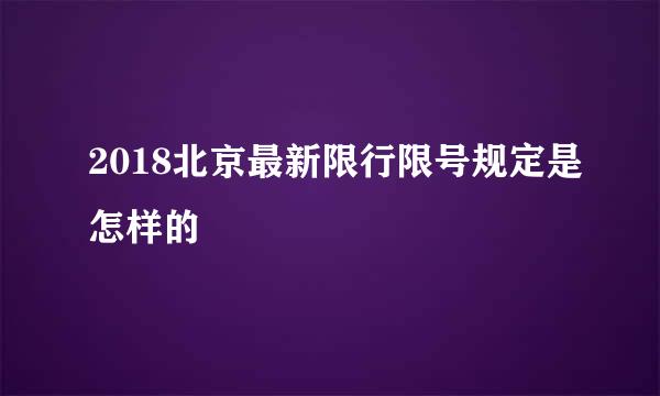 2018北京最新限行限号规定是怎样的