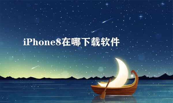 iPhone8在哪下载软件