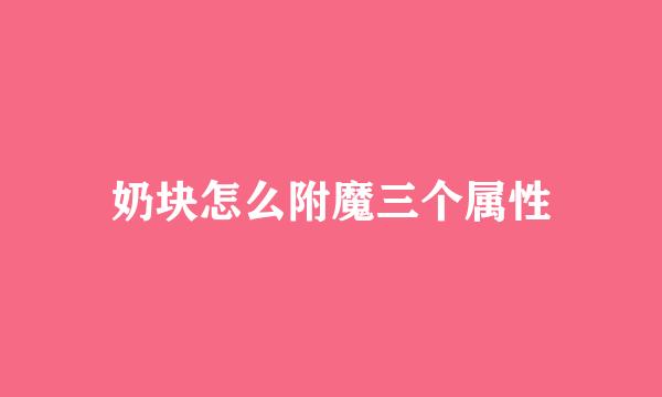 奶块怎么附魔三个属性