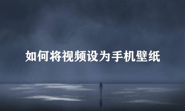 如何将视频设为手机壁纸