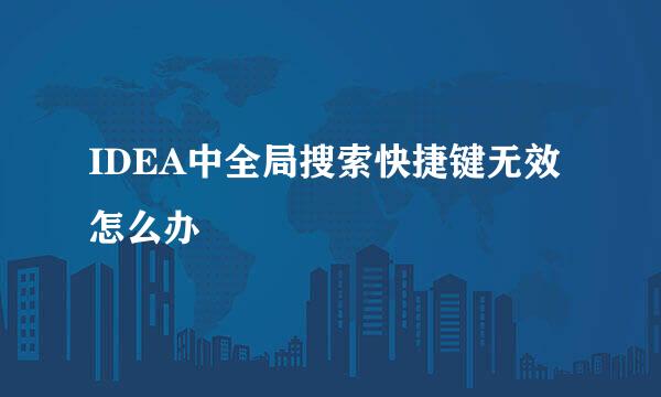 IDEA中全局搜索快捷键无效怎么办