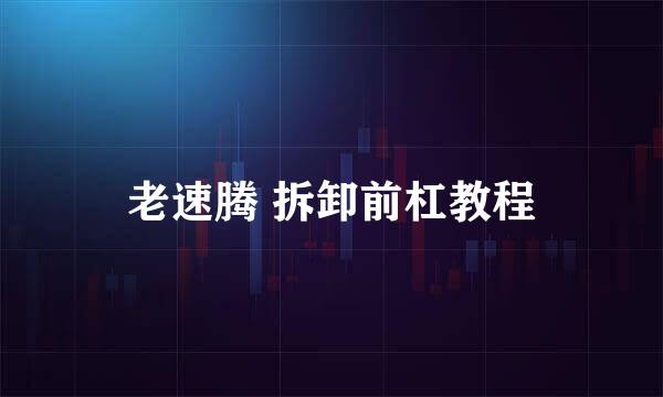 老速腾 拆卸前杠教程