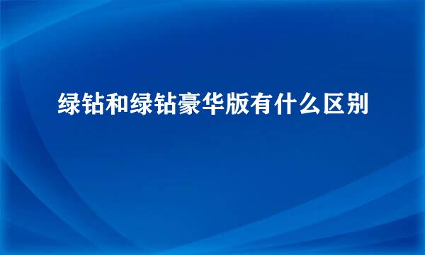 绿钻和绿钻豪华版有什么区别