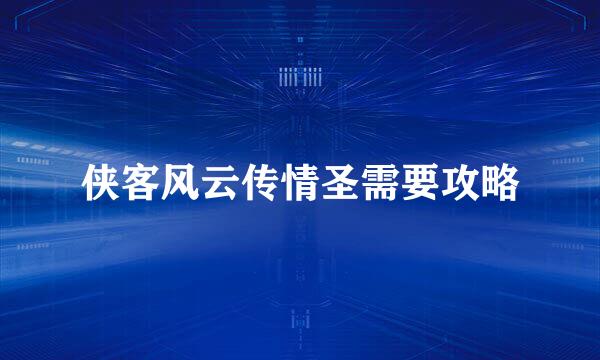 侠客风云传情圣需要攻略