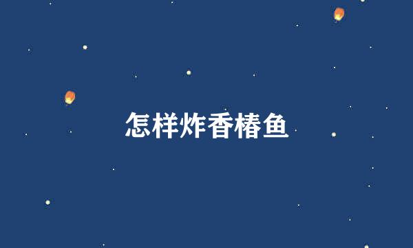 怎样炸香椿鱼