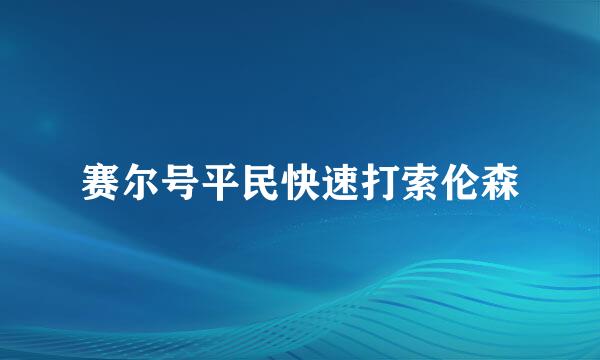 赛尔号平民快速打索伦森