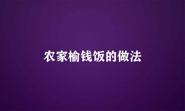 农家榆钱饭的做法