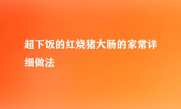 超下饭的红烧猪大肠的家常详细做法