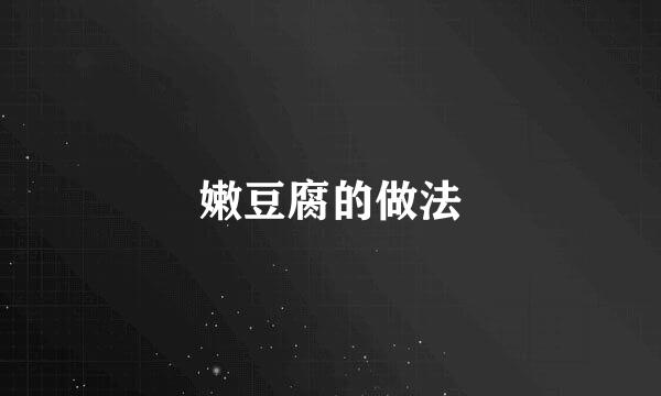 嫩豆腐的做法