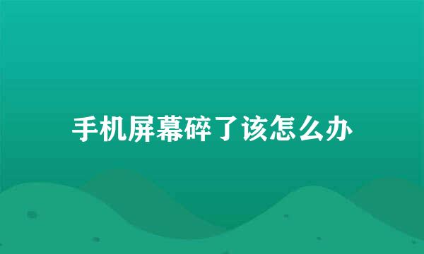 手机屏幕碎了该怎么办