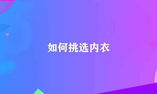 如何挑选内衣