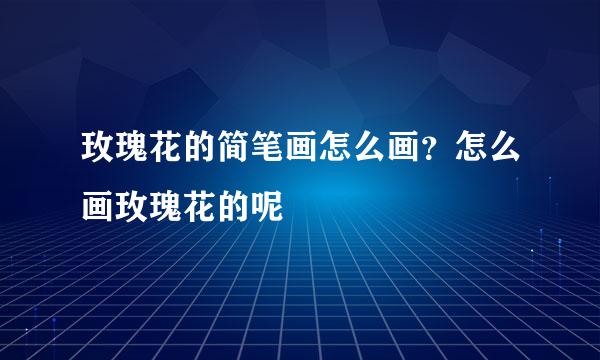 玫瑰花的简笔画怎么画？怎么画玫瑰花的呢