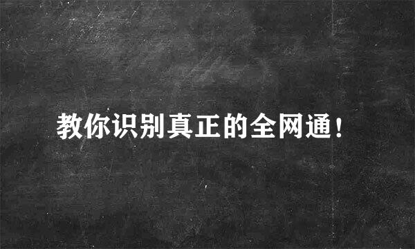 教你识别真正的全网通！