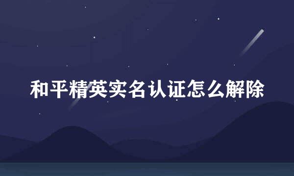 和平精英实名认证怎么解除