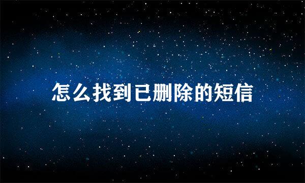 怎么找到已删除的短信