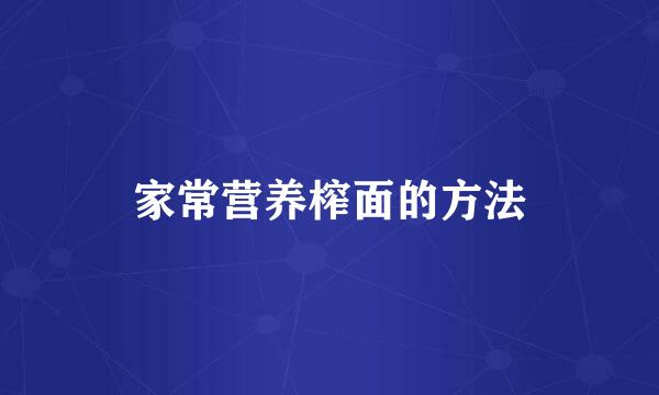 家常营养榨面的方法