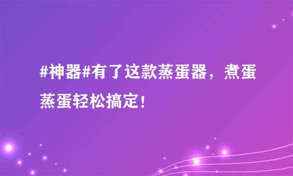 #神器#有了这款蒸蛋器,煮蛋蒸蛋轻松搞定!