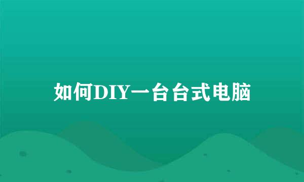 如何DIY一台台式电脑