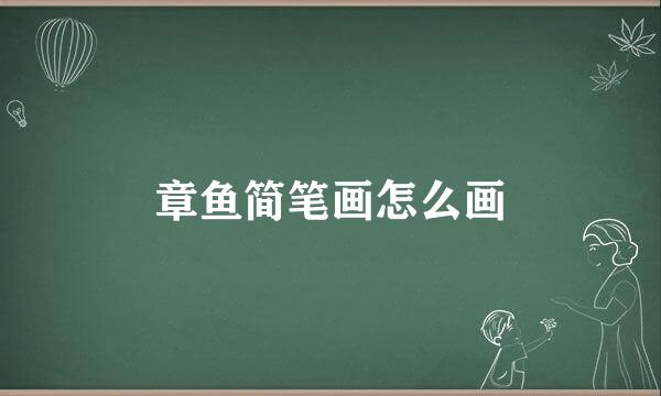 章鱼简笔画怎么画