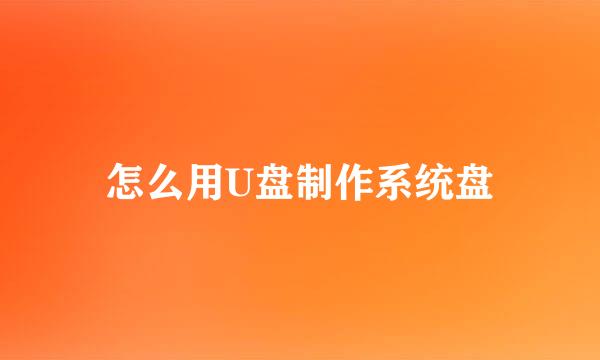 怎么用U盘制作系统盘