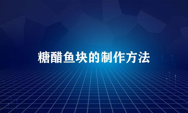 糖醋鱼块的制作方法