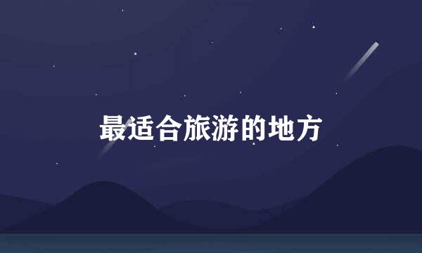 最适合旅游的地方