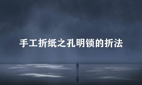 手工折纸之孔明锁的折法
