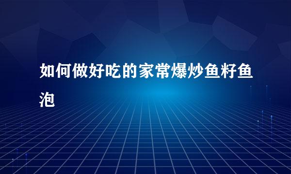 如何做好吃的家常爆炒鱼籽鱼泡
